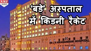 Mumbai के Hiranandani Hospital में चल रहा था Kidney Racket, CEO समेत 5 Doctors Arrest