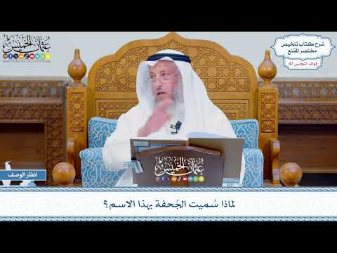 2425 لماذا س ميت الج حفة بهذا الاسم عثمان الخميس