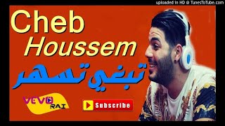 Cheb Houssem 2018 - Tabghi Tshar |VEVO RAI| تبغي تسهر