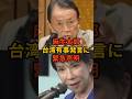 麻生太郎、高市総理の台湾有事発言「緊急声明」 #高市早苗 #自民党 #麻生太郎
