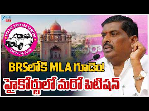 LIVE: MLA Gudem Joins BRS Another Petition Filed in High Court | ZEE Telugu News - ZEE24TELUGUNEWS