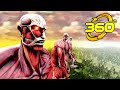 360° Colossal Titans Walk the Earth! Attack On Titan Season 4 Fanimation