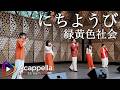 【にちようび / 緑黄色社会】だちゅら(アカペラ)