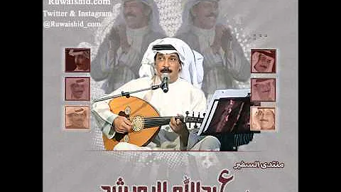 عبدالله الرويشد - افترقنا