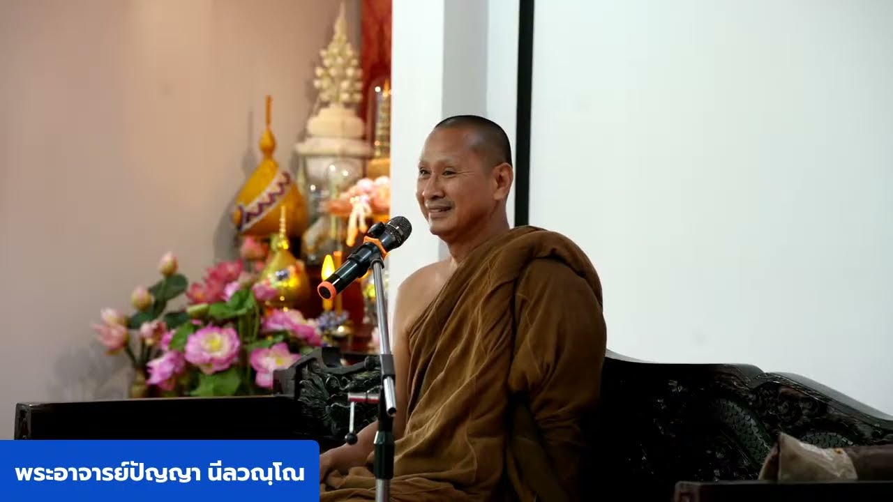 ธรรมจากนิรวาณฯ : สติปัฏฐาน 4 ณ ธรรมสถาน ว่องวานิช ช่วงเช้า 13:00 - 15:00 น. วันที่ 8 มีนาคม 2569