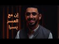 إن مع العسر يسرا إبراهيم محمد