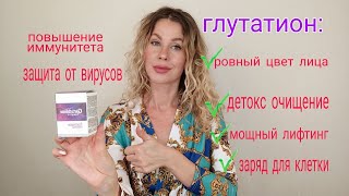 Глутатион -   молекула молодости и здоровья! Новинка от ТианДе!