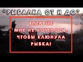 Впервые мне не хотелось, чтобы клюнула рыба!