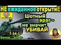 ПОЧЕМУ НЕЛЬЗЯ ДОБИВАТЬ шотные танки в WORLD of TANKS | Даже на Т-34-1 T-34-1 wot