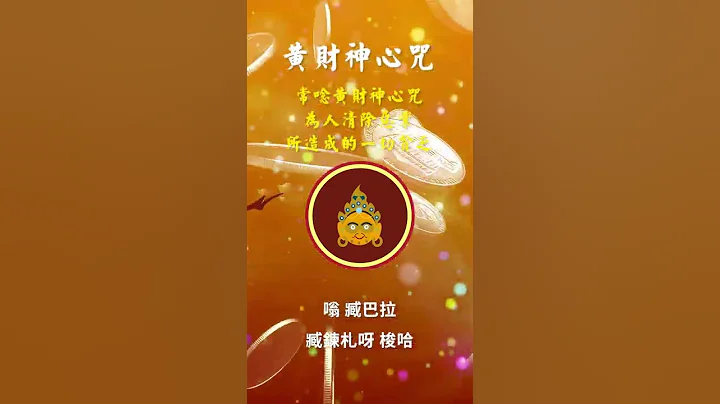黃財神心咒－財神咒每日聽得正財運．招財納福．諸事大吉．招財音樂．財神之首．財運翻倍．化解進財阻礙．金運ソルフェジオ・金運アップ #SHORT #財神咒 - 天天要聞