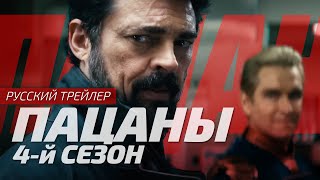 Пацаны | The Boys | Трейлер 4-го сезона | Русская озвучка от Sunch