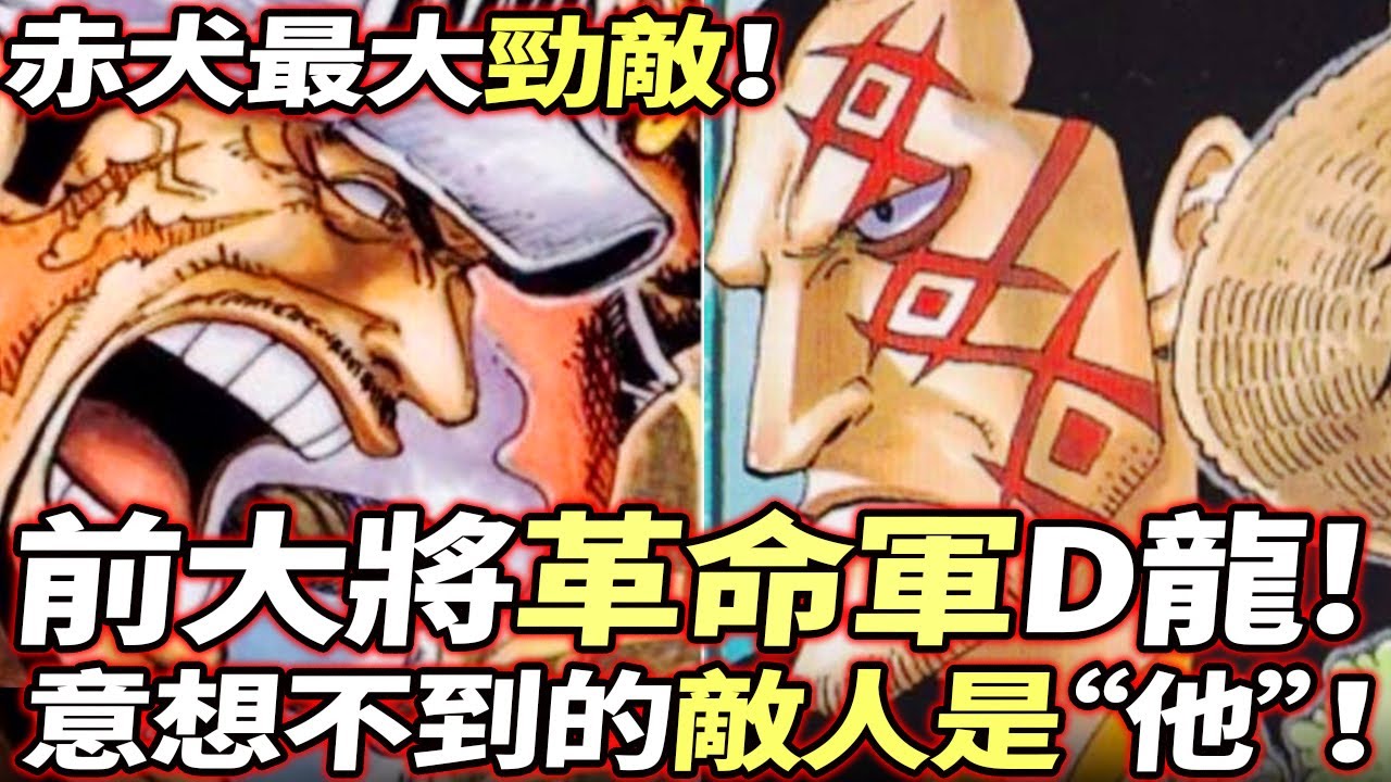 海賊王:“前海軍大將”革命軍D龍!赤犬最大勁敵!意想不到的敵人是他! - YouTube