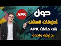 طريقة تحويل تطبيقات الهاتف الى ملف Apk 