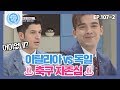 [비정상회담][107-2] 이탈리아 VS 독일 ♨축구 자존심♨ 자존심에 스크래치 난 알베르토 (Abnormal Summit)