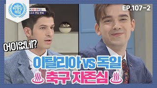 [비정상회담][107-2] 이탈리아 VS 독일 ♨축구 자존심♨ 자존심에 스크래치 난 알베르토 (Abnormal Summit)