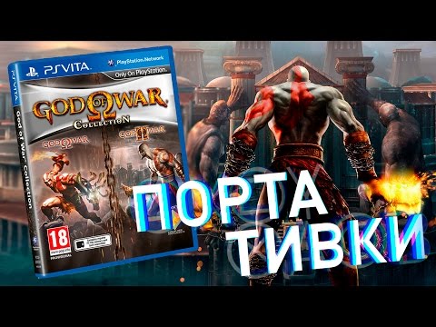 Video: Face-Off: God Of War Kolekcija PlayStation Vita