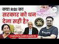 क्या RBI का सरकार को धन देना सही है? Analysis by Ankit Avasthi