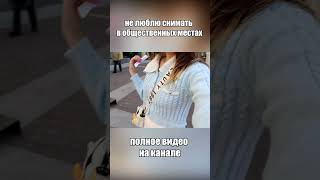 НЕ ЛЮБЛЮ СНИМАТЬ В ОБЩЕСТВЕННЫХ МЕСТАХ