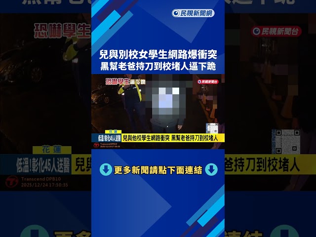 為兒子出氣! 莽父持雙刀 衝校門口恐嚇女學生－民視新聞