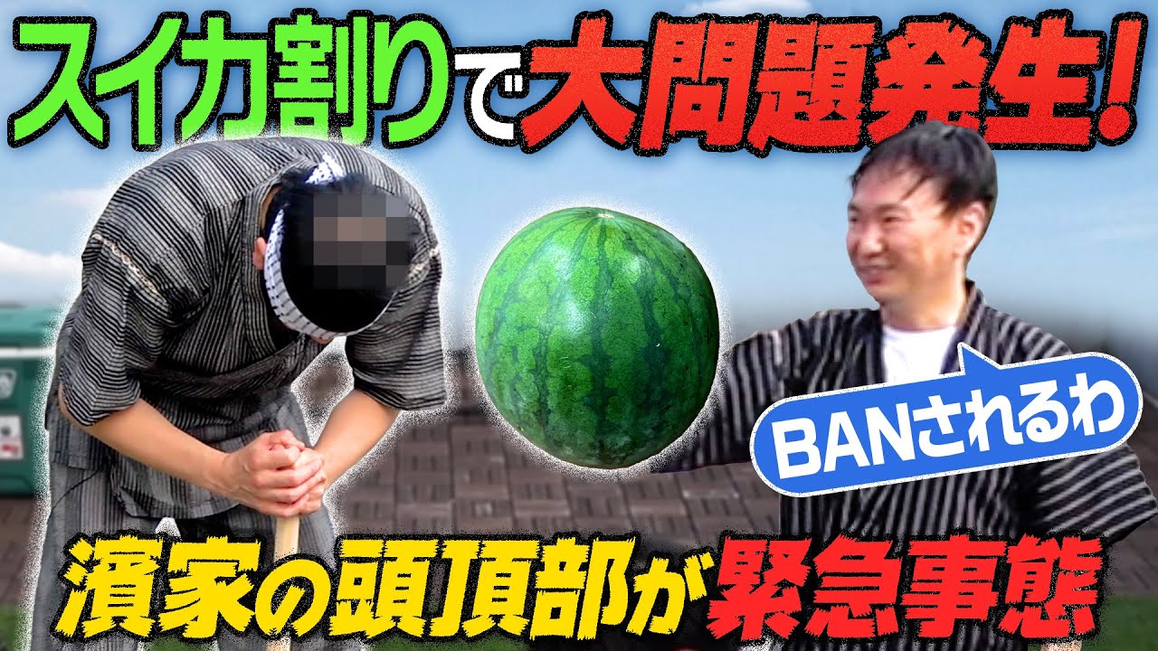 【BAN覚悟】かまいたち濱家がスイカ割りどころではない頭頂部の大問題発生!