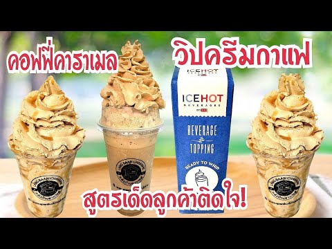 คอฟฟี่คาราเมลปั่น วิปครีมกาแฟ ไอซ์ฮอทเบเวอเรจท้อปปิ้ง เครื่องดื่มสร้างอาชีพ ทำกินได้ทำขายดี อร่อย