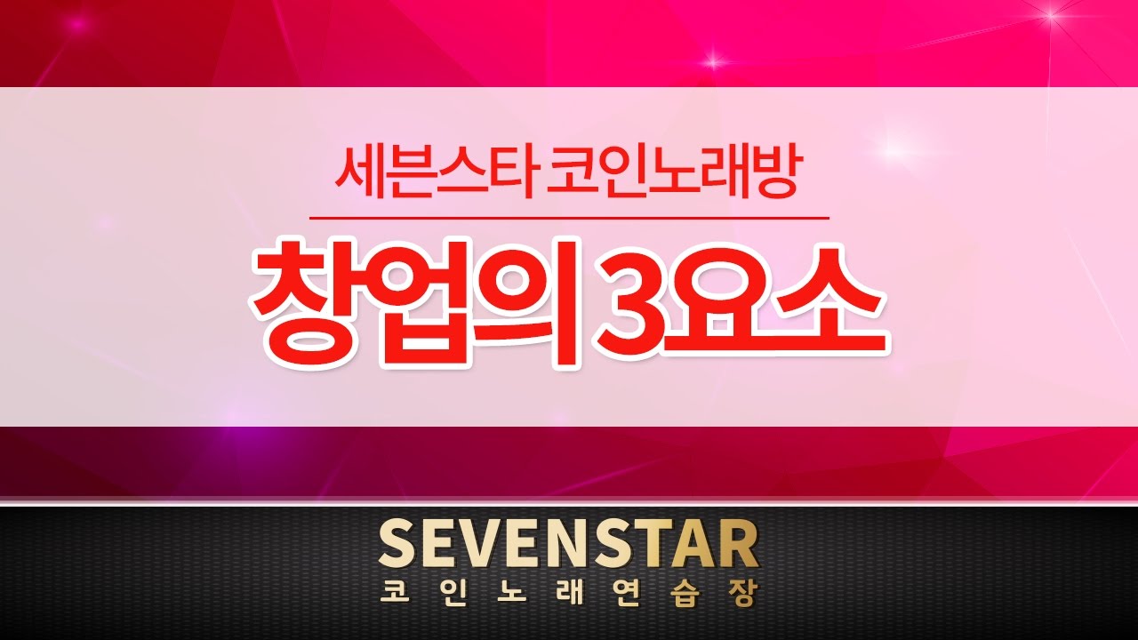 세븐스타코인노래방, 성공적인 창업의 3요소_코인노래방창업 동전노래방창업