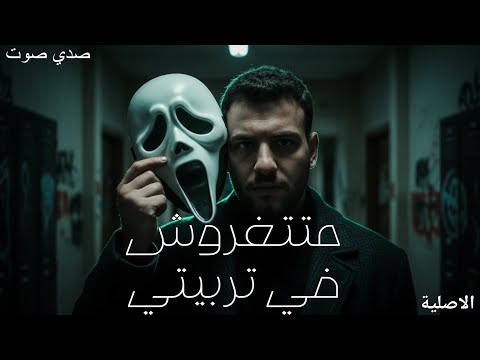 متتغروش في تربيتي مسلم الاصليةصدي صوت تعديل   