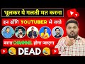😡इन YouTuber से रहो सावधान नहीं तो कभी Youtuber नहीं बन पाओ गे | @CreatorSerch-ub4vl
