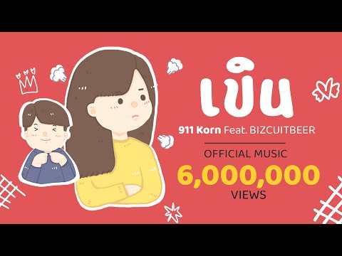 เขิน - KORN feat. BIZCUITBEER 【Official MV】#เปงเขิน