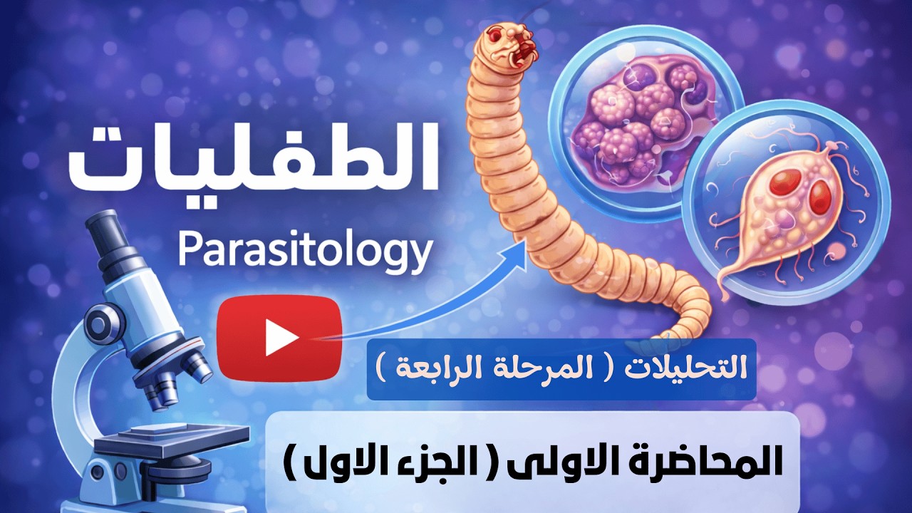 الطفيليات /المحاضرة الاولى ( الجزء الاول )/ وزاري 2026/ مرحلة رابعة تحليلات 🧑‍🏫
