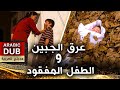 عرق الجبين و الطفل المفقود -  فيلم تركي مدبلج للعربية