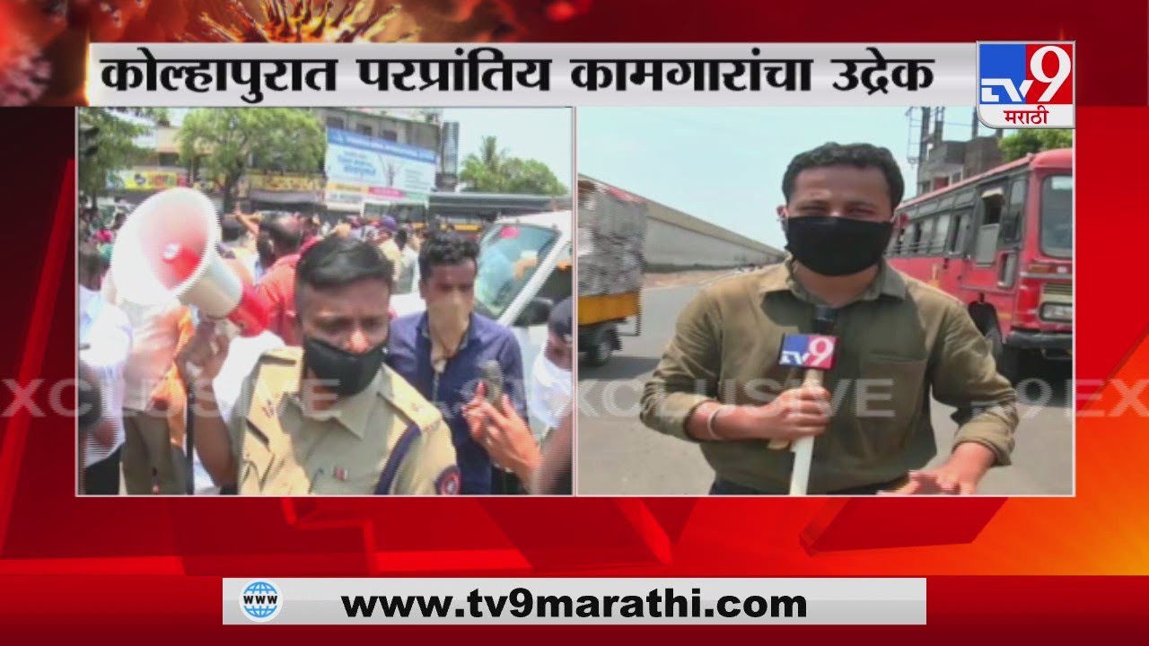 Kolhapur Labour Outburst कोल्हापुरात स्थलांतरित मजुरांचा संयम सुटला