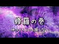 神はサイコロを振らない / 修羅の巷 歌詞付き