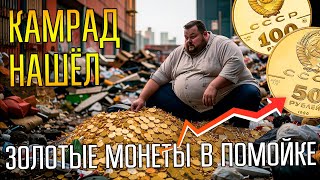 картинка: КАМРАД НАШЁЛ ЗОЛОТЫЕ МОНЕТЫ В МОСКОВСКОЙ ПОМОЙКЕ ☾☼ Клад монет без металлоискателя