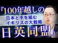 「復活：日英同盟」中国を捨て、日本に近づく英国の大戦略