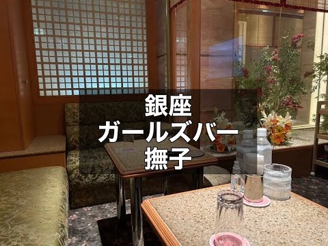 銀座　撫子　（ナデシコ）　ガールズバー　店内紹介