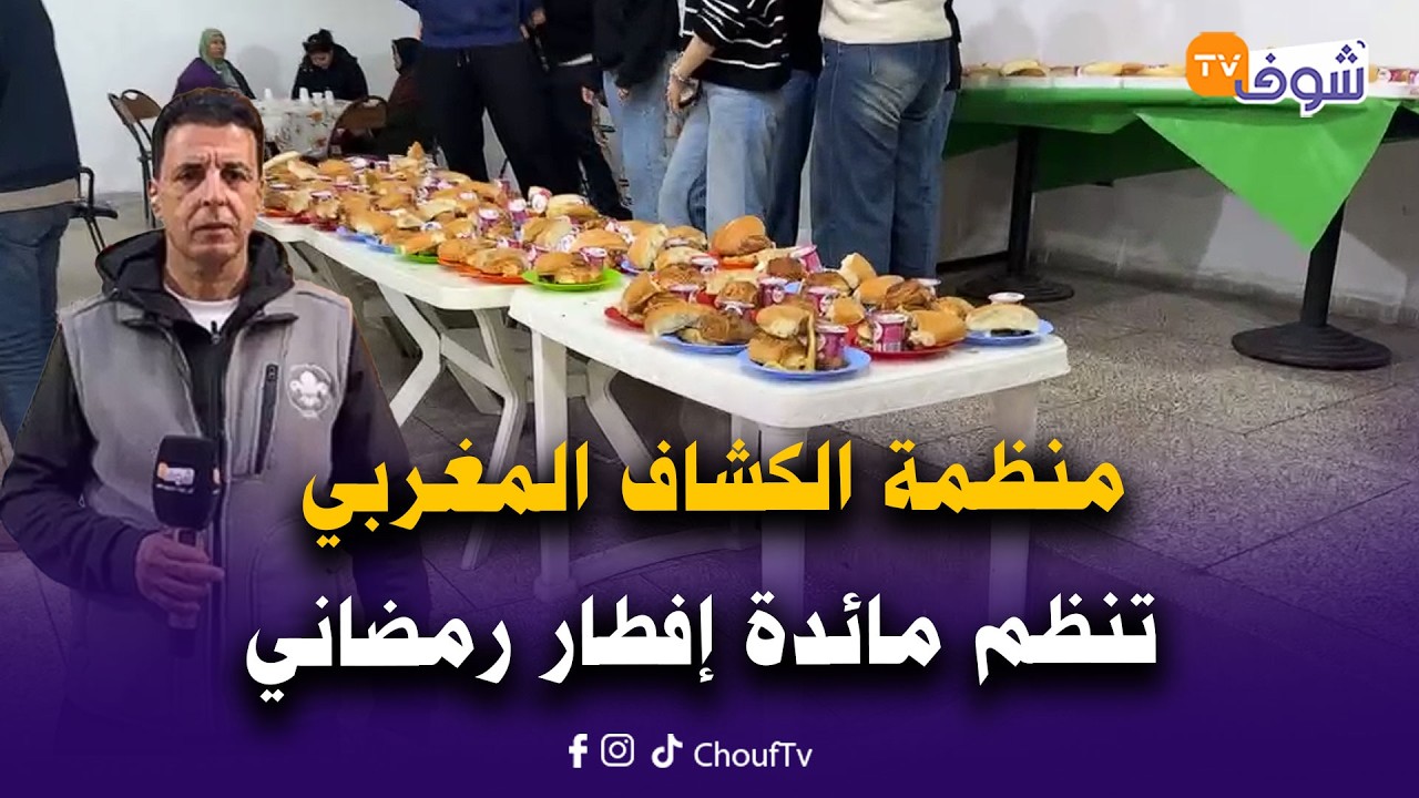 مباشرة مع سميرة من الرباط : منظمة الكشاف المغربي تنظم مائدة إفطار رمضاني: أجي تفطر مع الكشافة