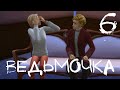 The Sims 4: Ведьмочка | №6 Не успели пройти задания Моргина !