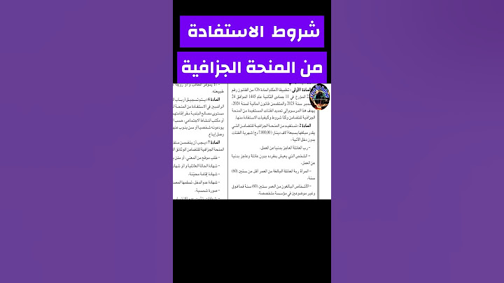 شروط الاستفادة من المنحة الجزافية للتضامن