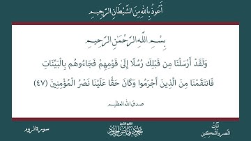 بضع آيات من سورة الروم | الشيخ محمود الحمود