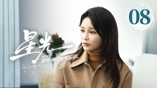 EP08《星光✨Be with you》直球顶流女星陷入无限循环的重生😈疯批霸总救爱心动难平❤️🔥心跳加速的红温!(李沐宸/刘奕畅主演)| 剧盒