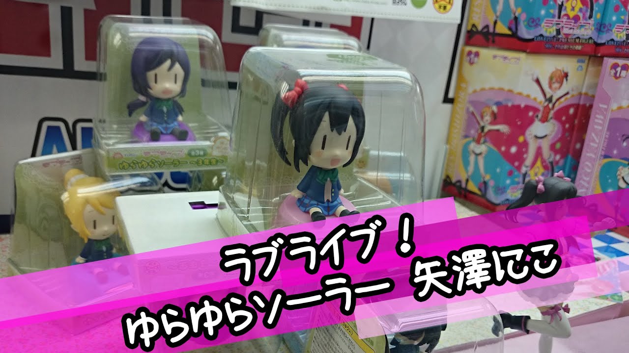 ラブライブ！ ゆらゆらソーラー ～3年生：矢澤にこ～【UFOキャッチャー 