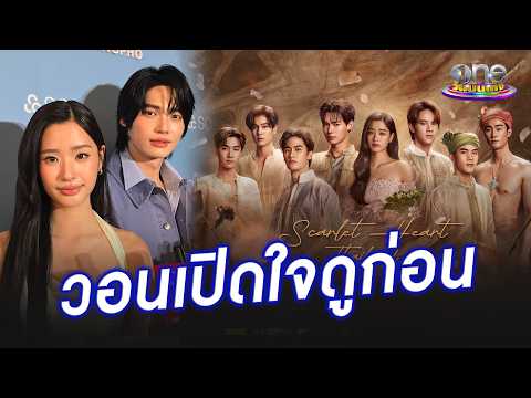 "วิน - ตู" วอนคนดูเปิดใจก่อนชม “Scarlet Heart Thailand” | ประเด็นร้อน 2026