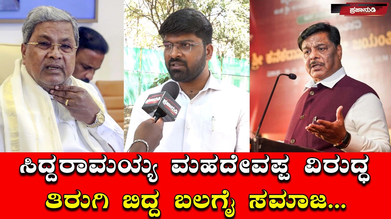 ಸಿದ್ದರಾಮಯ್ಯ ಮಹದೇವಪ್ಪ ವಿರುದ್ಧ ತಿರುಗಿ ಬಿದ್ದ ಬಲಗೈ ಸಮಾಜ...