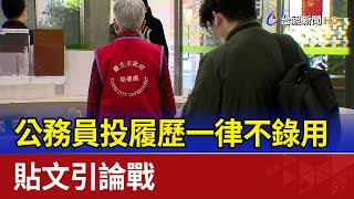 公務員投履歷一律不錄用 貼文引論戰