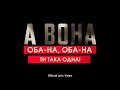 А вона - Захар | обана ти така одна | Official Lyric Video