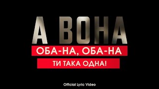 А вона - Захар | обана ти така одна | Official Lyric Video chords