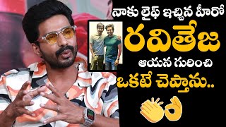 Vishnu Vishal GREAT Words on Mass Mahraj Ravi Teja | Matti Kusthi | Tc Buzz