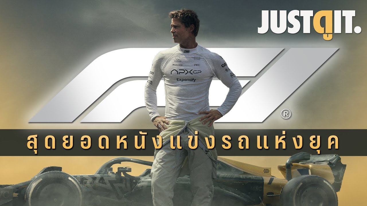 รู้ไว้ก่อนดู F1 The Movie สุดยอดหนังแข่งรถแห่งยุคสมัย! จากผู้สร้าง Top Gun | JUSTดูIT.