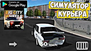 СИМУЛЯТОР КУРЬЕРА ОТ ГАРАЖ 54 ИГРА НА АНДРОИД ОБЗОР BIG CITY WHEELS GARAGE 54 ANDROID GAMEPLAY screenshot 2